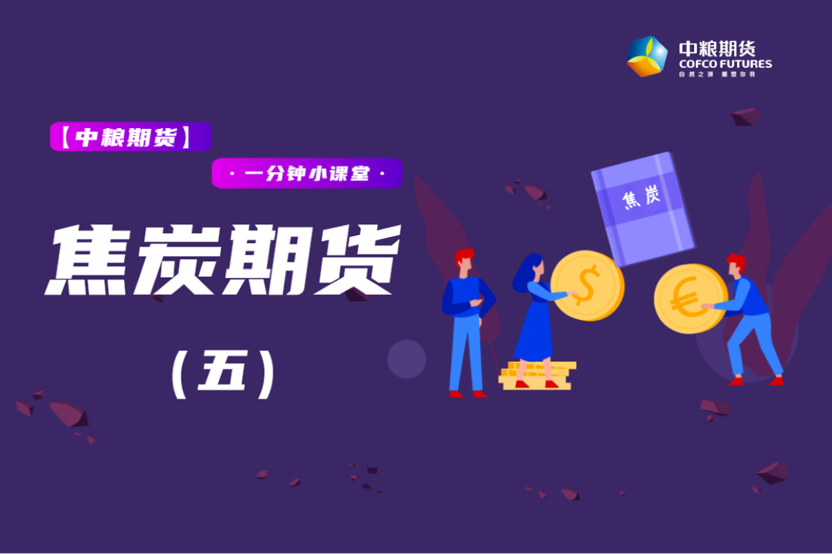 【一分钟小课堂】：焦炭期货（五）贸易篇