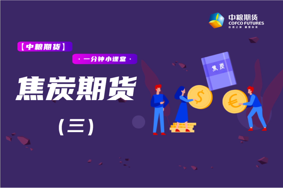 【一分钟小课堂】：焦炭期货（三）供给篇