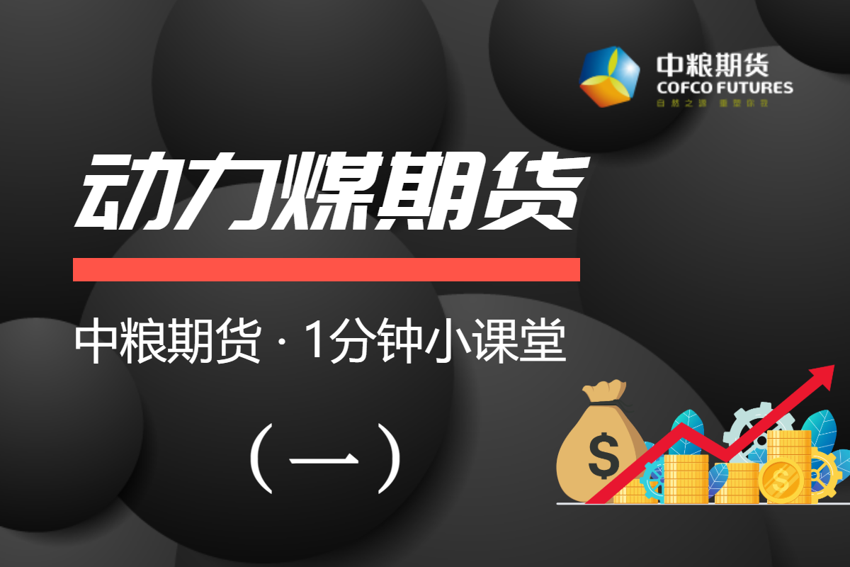 【一分钟小课堂】：动力煤期货（一）市场篇