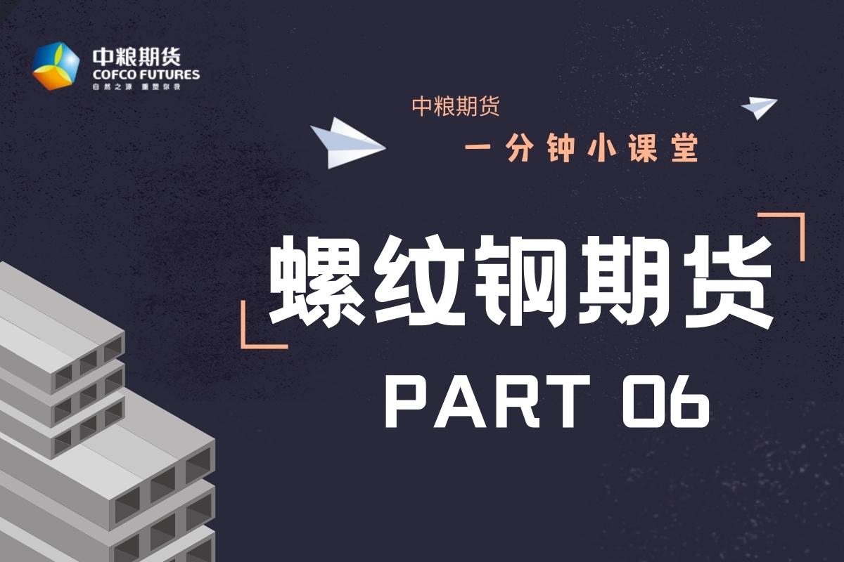 【一分钟小课堂】：螺纹钢（六）期货篇