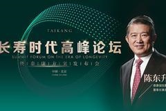 【直播回顾】长寿时代高峰论坛