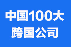 2023中国100大跨国公司发布：中国石油、中国中化、中国石化位居前三