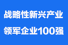 2023中国战略性新兴产业领军企业100强公布