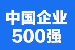 2023中国企业500强发布：国家电网、中国石油、中国石化位居前三