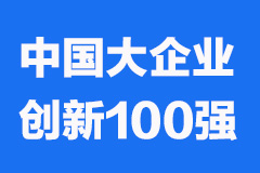2023中国大企业创新100强公布：华为投控、中兴通讯、美的集团位居前三