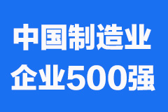 2023中国制造业企业500强发布：中国石化、中国中化、中国宝武位居前三