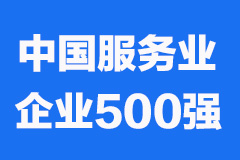 2023中国服务业企业500强发布：国家电网、工商银行、建设银行位居前三