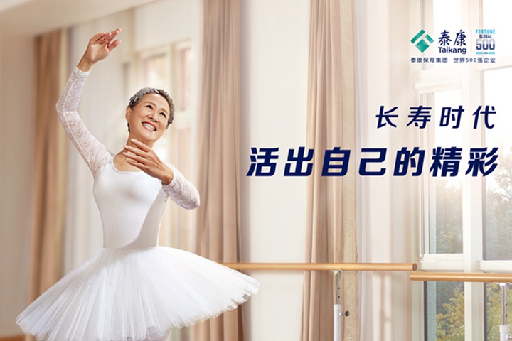 长寿时代 泰康方案 中国样本