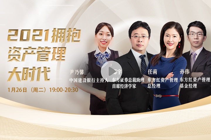 【直播回顾】邵宇、任莉、孙伟：2021 拥抱资产管理大时代