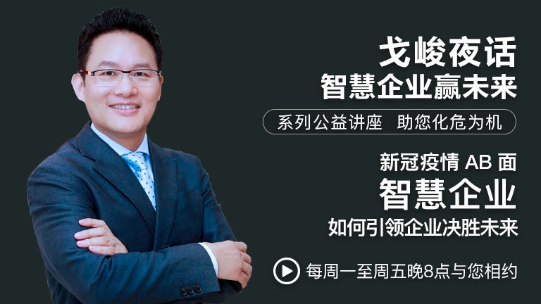 第3期|新冠疫情AB面 智慧企业如何决胜未来