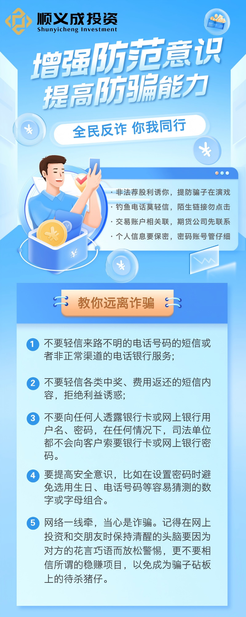 顺义成投资|增强防范意识 提高防骗能力