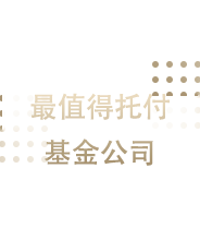 最值得托付基金公司
