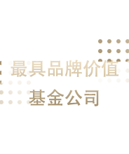 最具品牌价值基金公司