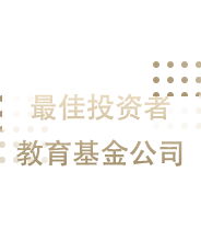 最佳投资者教育基金公司