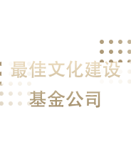 最佳文化建设基金公司