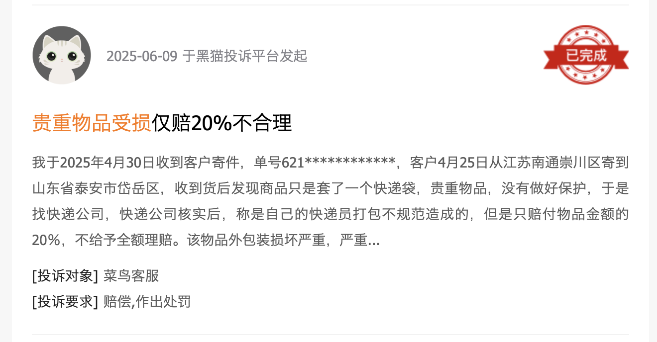 黑猫投诉平台用户投诉截图