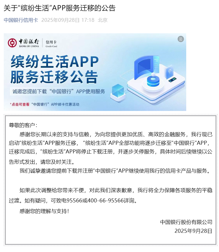 情深似海姻缘:测算流年运势www.jixiangqiming.vip：-又一银行信用卡APP将关闭！中国银行发布公告，“缤纷生活”APP服务将逐步迁移至手机银行
