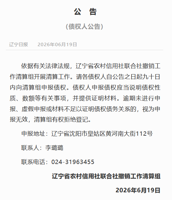 原辽宁农信正式开展清算工作 不影响辽宁农商银行正常经营