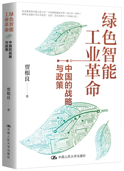 绿色智能工业革命：中国的战略与政策