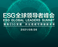 ESG全球领导者峰会8.26盛大开幕