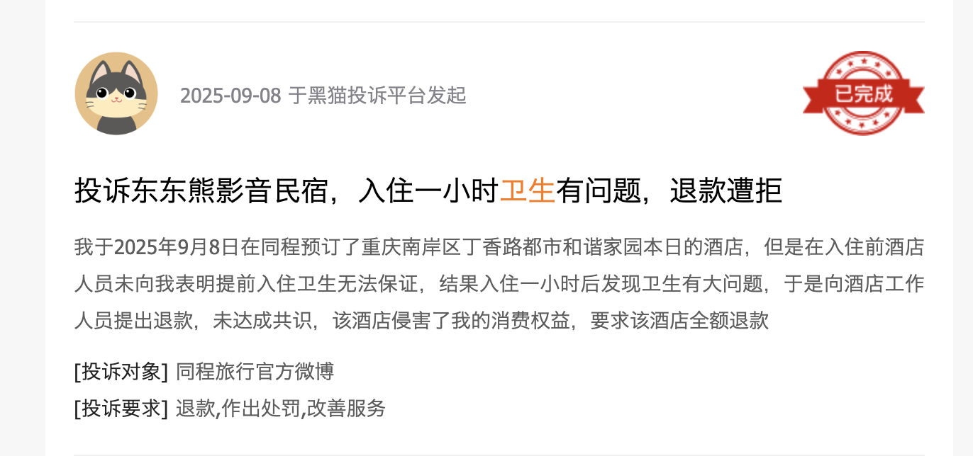 黑猫投诉平台消费者投诉截图