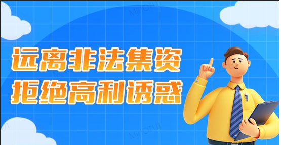 金融知识普及月｜⑮远离非法集资，拒绝高利诱惑