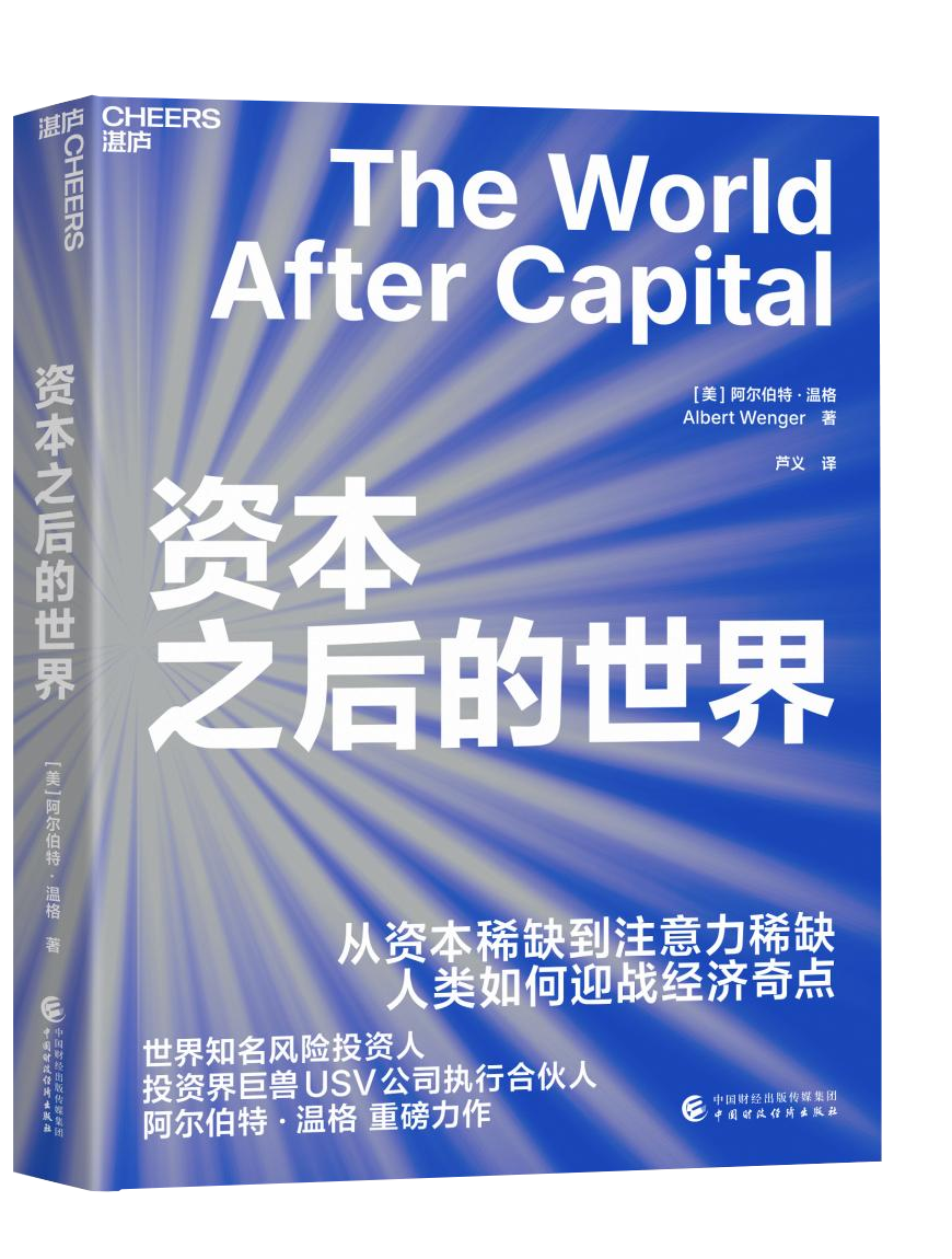 资本之后的世界