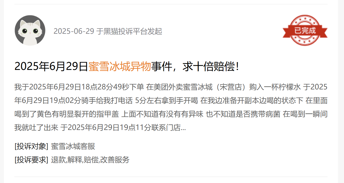 黑猫投诉平台消费者投诉截图