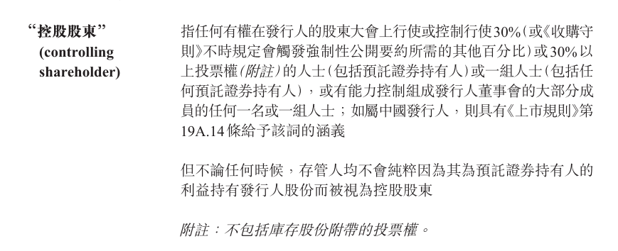 联交所《上市规则》