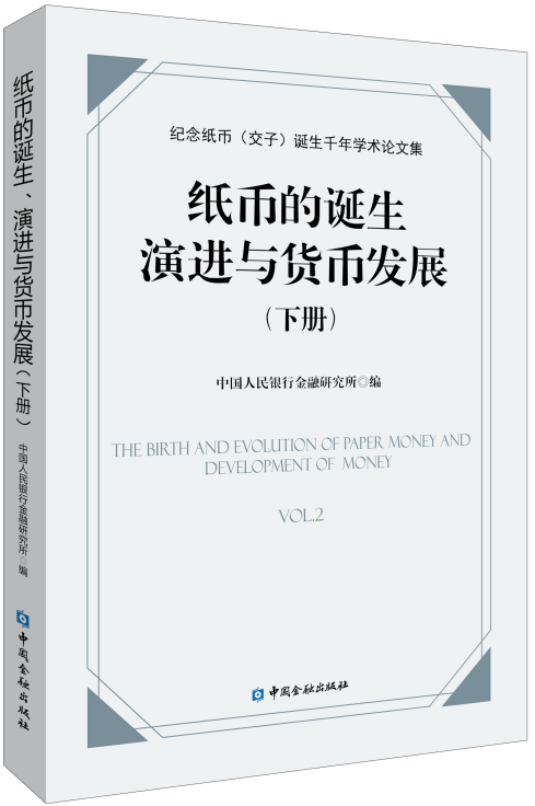 纸币的诞生、演进与货币发展——纪念纸币（交子）诞生千年学术论文集（下册）