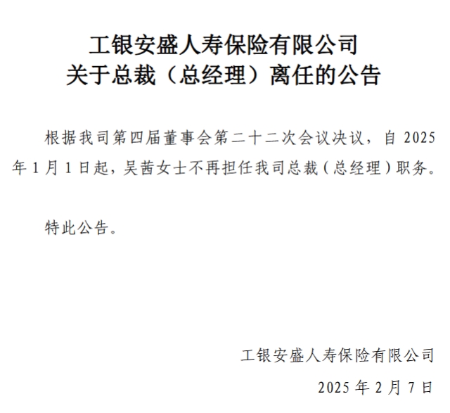 吴茜卸任工银安盛人寿总裁(总经理)职务 第1张 吴茜卸任工银安盛人寿总裁(总经理)职务 第1张