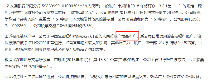 图源:德奥退《关于主要银行账户被冻结事项触发了其他风险警示相应情形的公告》
