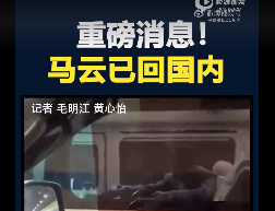 【视频】阿里巴巴创始人马云已回国内