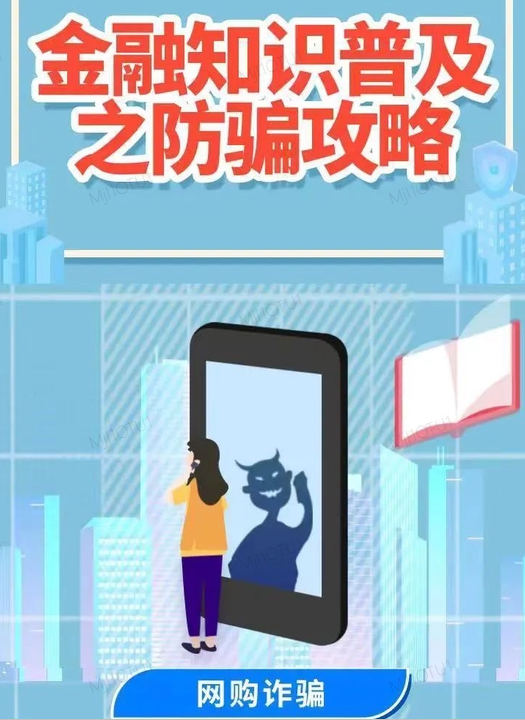 金融知识普及月｜⑧防骗攻略