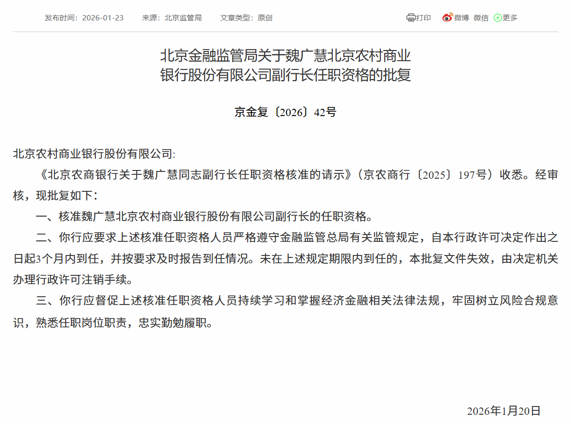 魏广慧获批担任北京农商行副行长