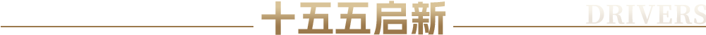 乘风破浪篇