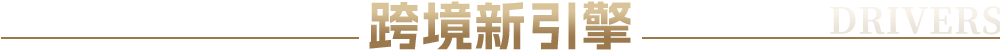 乘风破浪篇