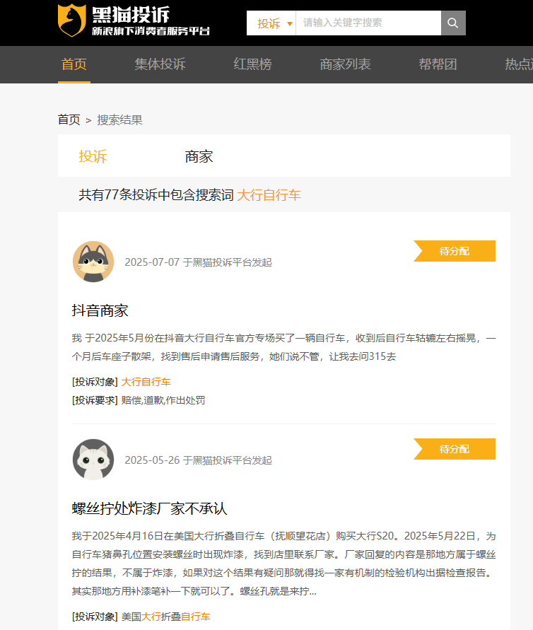 黑猫投诉