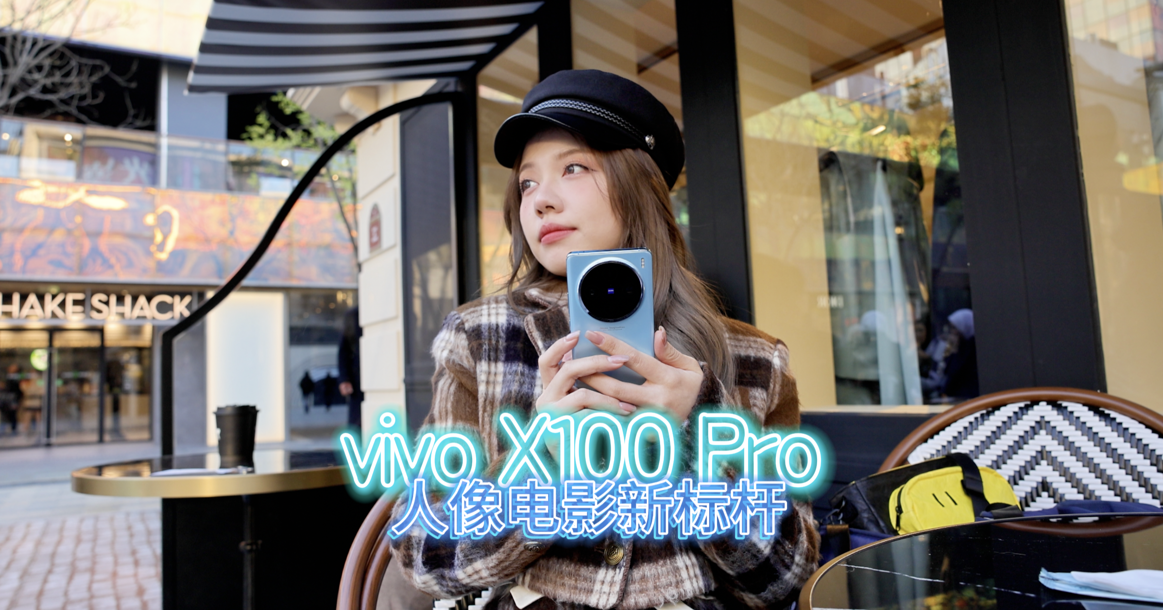 vivo X100 Pro 人像电影新标杆