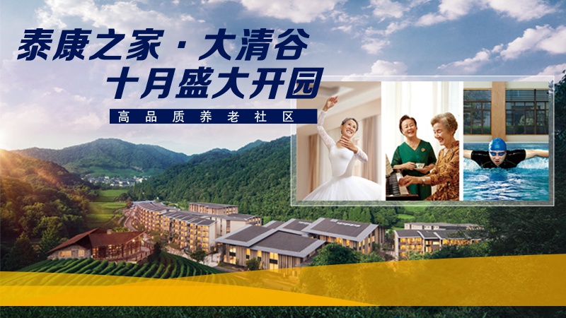 泰康之家大清谷养老社区十月盛大开园