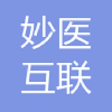 妙医互联