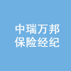 中瑞万邦保险经纪