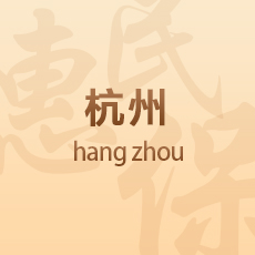 杭州