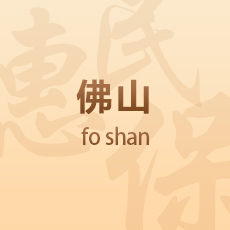 佛山