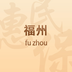 福州