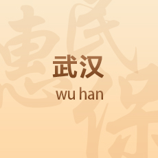 武汉