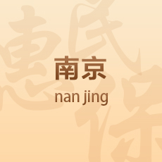 南京