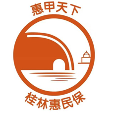 桂林惠民保