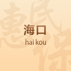 海口