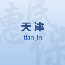 天津
